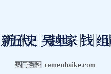 新五代史·吴越世家·钱镠组词是什么意思的图片